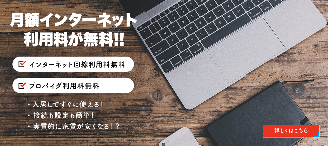 月額インターネット利用料が無料